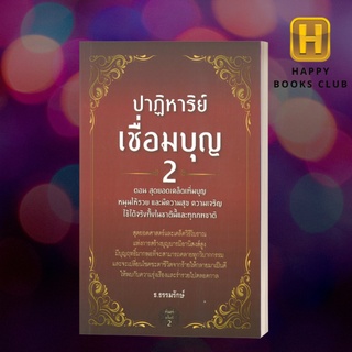 [ Happy Books Club ] หนังสือ ปาฎิหาริย์เชื่อมบุญ 2 ตอน สุดยอดเคล็ดเพิ่มบุญหนุนให้รวยและมีความสุขความฯ ศาสนาพุทธ คำสอน