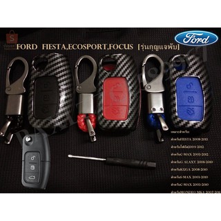 เคสกุญแจเคฟล่า ปลอกกุญแจ FORD FIESTA,ECOSPORT,FOCUS [รุ่นกุญแจพับ] 3ปุ่ม