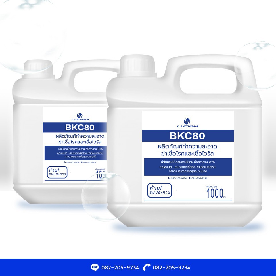 ♝BKC 80 (Benzalkonium Chloride : BKC) น้ำยาฆ่าเชื้อ 1 ลิตร