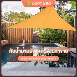 Sun Shade Sail เต็นท์ปิคนิก  98%ป้องกันรังสียูวี  ทรงสามเหลี่ยม  ขนาดพกพา   รูปสามเหลี่ยมหลังคาบล็อก