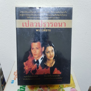 #0203 เปลวปรารถนา / พราวพัชระ หนังสือมือสอง