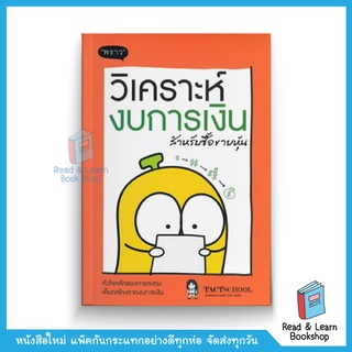 วิเคราะห์งบการเงิน สำหรับซื้อขายหุ้น (สนพ.พราว)