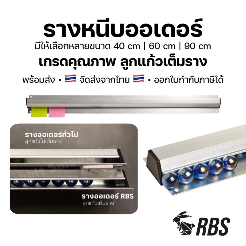 พร้อมส่ง RBS รางออเดอร์ รางเสียบบิล [ลูกแก้วเต็มราง] ไซส์ 40, 60, 90 ซม. taiwan