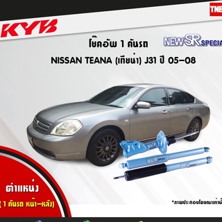 โช๊คอัพ nissan teana j31 นิสสัน เทียน่า new sr special ปี 2005-2008 kayaba kyb