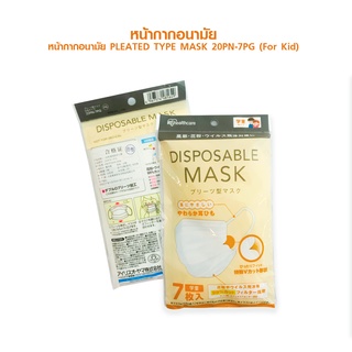 IRIS Ohyama  PLEATED TYPE MASK  20PN-7PG (for Children Size 13.5x8 cm)  หน้ากากอนามัย สำหรับเด็ก