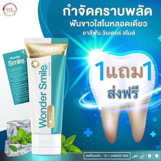 1 แถม1 ⭐️วันเดอร์สไมล์ วันเดอร์สมาย  Wonder smile ยาสีฟันwonder ฟันพุ ฟันเหลือง หินปูน ยาสีฟันดัดฟัน กลิ่นปาก ดับกลิ่นสุ