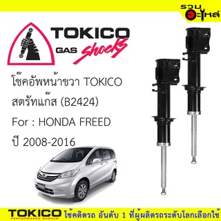 โช๊คอัพหน้า TOKICO ชนิดสตรัทแก๊ส ขวา(B2424) ซ้าย(B2425) For : HONDA  FREED 2008-2016  🔽ราคาต่อต้น🔽