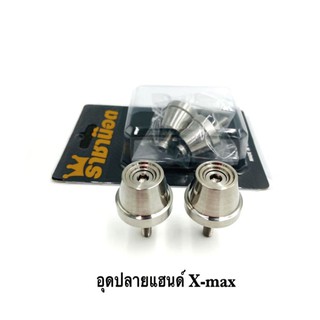 อุดปลายแฮนด์ จี้ลาย X-max สีเลสเงิน  งานกลึง ราคาต่อ 1 คู่