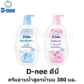 D-nee ดีนี่ มิลค์บาธ ครีมอาบน้ำสูตรน้ำนม 380 มล.