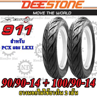 Combo DEESTONE ดีสโตน (2เส้น) ยางนอกไม่ต้องใช้ยางใน รุ่น D911 90/90-14 + 100/90-14 (หน้า+หลัง) สำหรับ PCX, LEXI