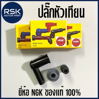 ปลั๊กหัวเทียน สำหรับรถมอเตอร์ไซค์ ยี่ห้อ NGK ของแท้ 100% กันน้ำได้💧 พร้อมส่ง บริการเก็บเงินปลายทาง