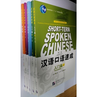 แบบเรียนจีน Short-term Spoken Chinese 2 Edition  汉语口语速成 第二版