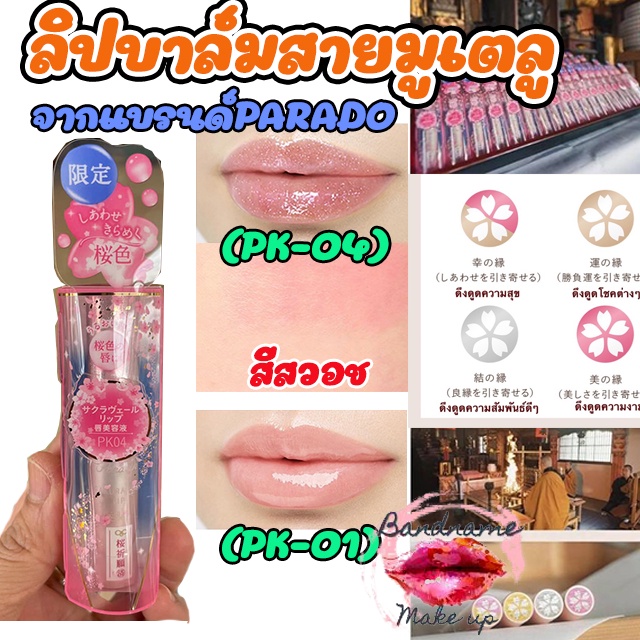 PARADO SAKURA VEIL LIP ลิปสติก ซากุระ 💄💋ลิปมูเตลู💄💋 ลิปบำรุงริมฝีปากผสมซากุระ