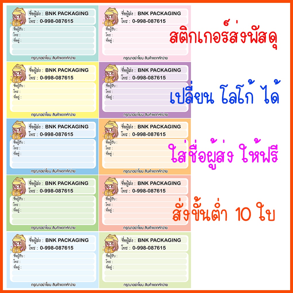 สติกเกอร์แปะหน้ากล่องพัสดุ "กันน้ำ" ขนาด 9x5.5 ซม สติกเกอร์จ่าหน้า สติกเกอร์ที่อยู่ สั่งขั้นละ 10 ดวง