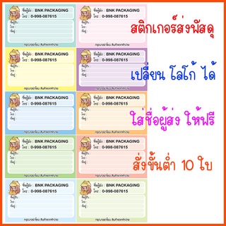 สติกเกอร์แปะหน้ากล่องพัสดุ "กันน้ำ" ขนาด 9x5.5 ซม สติกเกอร์จ่าหน้า สติกเกอร์ที่อยู่ ขั้นต่ำ 10/20/30...