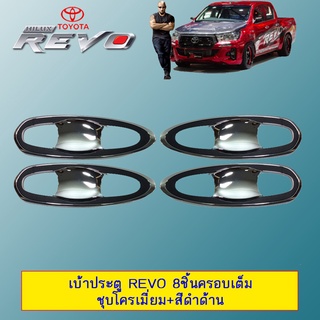 เบ้าประตู Toyota Revo 8ชิ้นครอบเต็ม ชุบโครเมี่ยม+สีดำด้าน