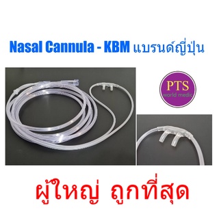 สายออกซิเจนแคนนูล่า Nasal Cannula ยี่ห้อ KBM (เนื้อนิ่ม) Adult ผู้ใหญ่ (XBYG-LP) (แบรนด์ญี่ปุ่น)