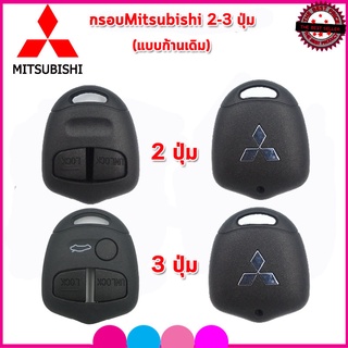 กรอบรีโมทมิตซูบิชิแบบก้านเดิม Mitsubishi Lancer/Triton/Pajero/Space Wagon/Mirageไม่ต้องกัดดอกใหม่ ใส่ก้านเดิมใช้ได้ทันที