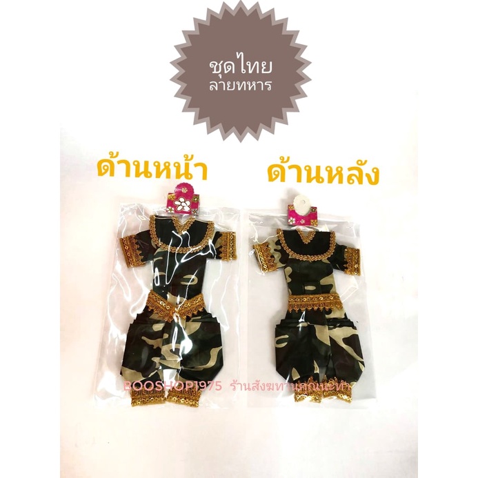 ชุดแก้บนไอ้ไข่ ตาไข่ ชุดกุมาร ชุดลายทหาร รูปที่ 3