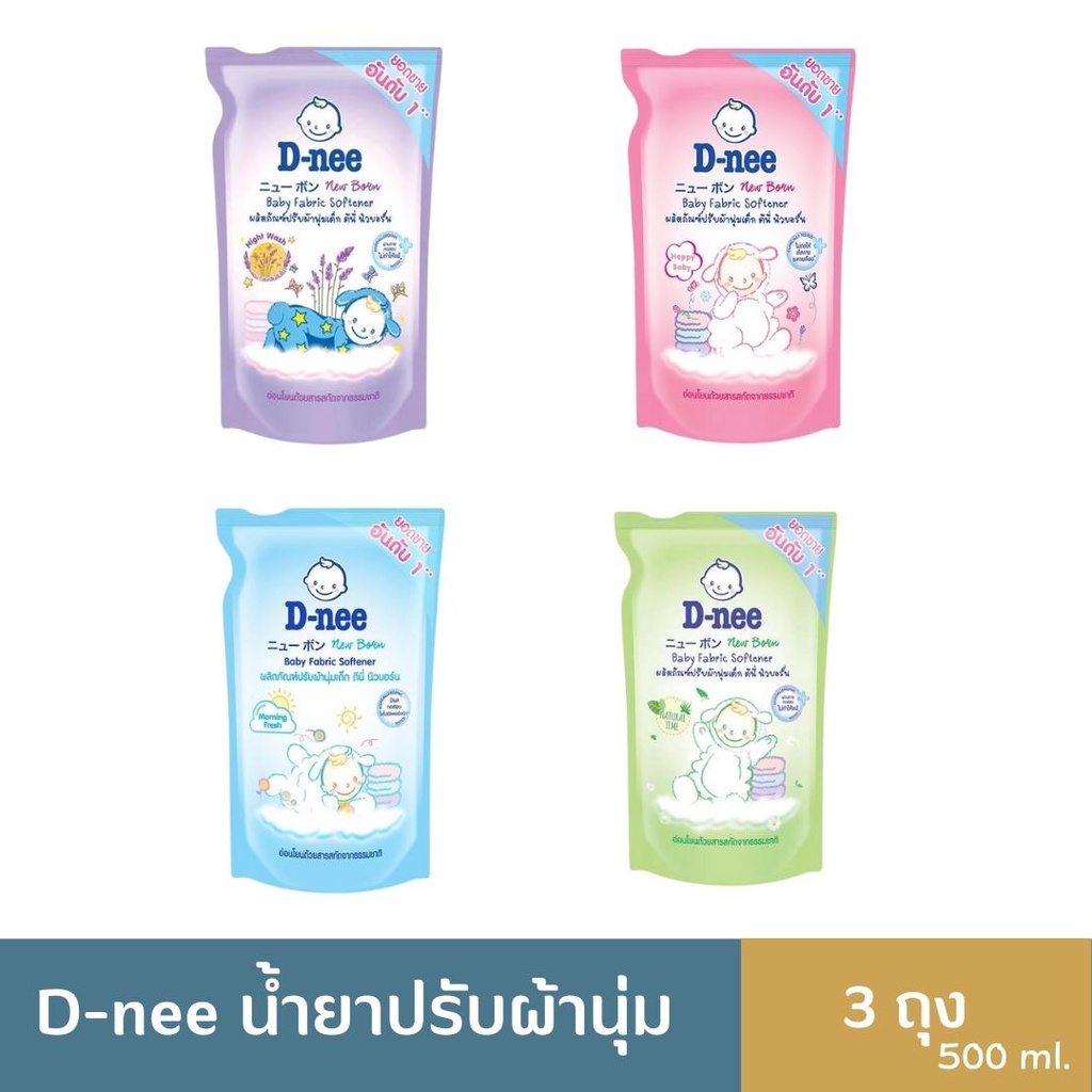 ซื้อ D-Nee ดีนี่ น้ำยาปรับผ้านุ่มสำหรับเด็ก หลายสูตร หลายกลิ่น ชนิดถุงเติม รายการ 1 ถุง ขนาด 550-600 มล.