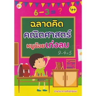 Se-ed (ซีเอ็ด) : หนังสือ ฉลาดคิดคณิตศาสตร์หนูน้อยเก่งลบ