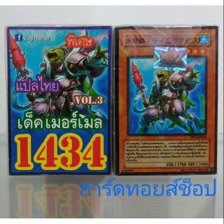 การ์ดยูกิ เลข1434 (เด็ค เมอร์เมลVOL. 3) แปลไทย