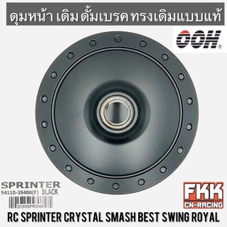 ดุมหน้า RC Sprinter Crystal Swing Smash Best Royal ดั้มเบรค ดรัม ดำ ทรงเดิมแบบแท้ สปิ้นเตอร์ คริสตัล สวิง สแมช โรยัล