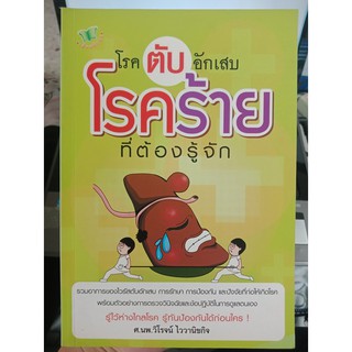 9786167604060 : โรคตับอักเสบ โรคร้ายที่ต้องรู้จัก