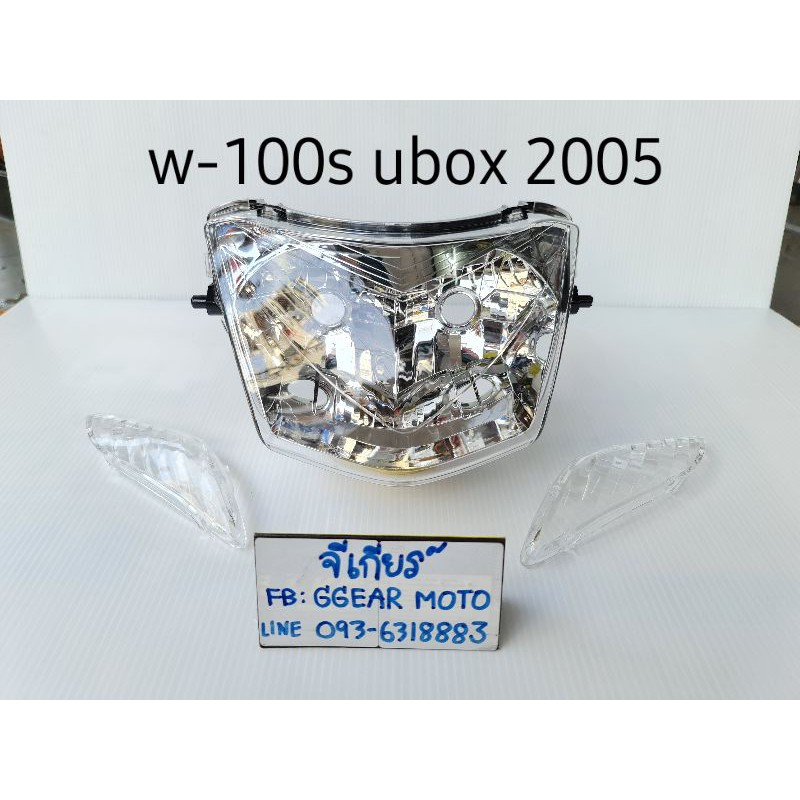 ไฟหน้าเวฟ100s ubox 2005 + ฝาไฟเลี้ยวหน้าซ้าย-ขวา wave100s ubox