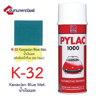 Pylac 1000 สีสเปรย์ไพแลค พ่นรถยนต์ No.K-32 Kawacian Blue Met. น้ำเงินเมท