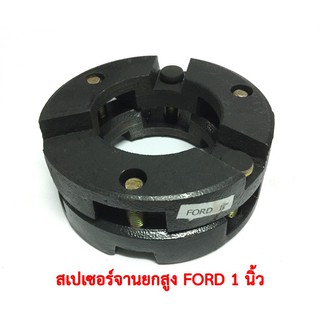 สเปเซอร์ยกสูง1 นิ้ว FORD