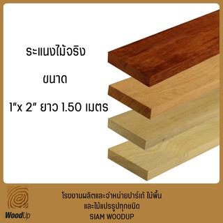 ไม้ระแนง ไม้จริงไสเรียบ จำหน่าย 20 ตัว/มัด ขนาด 1"x2"x150 ซม.(ไม้แดง,ไม้สัก,ไม้ตะเคียน,ไม้เต็ง)