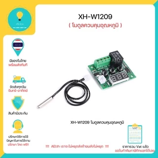 XH-W1209 ตัวควบคุมอุณหภูมิ พร้อมจอแสดงผล 7 Segment DC12V มีเก็บเงินปลายทางพร้อมส่งทันที !!!!!!!!!!!!!!!!!!