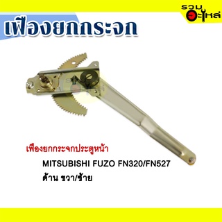 เฟืองยกกระจก MITSUBISHI FUZO FN320/FN527 ขวา/ ซ้าย