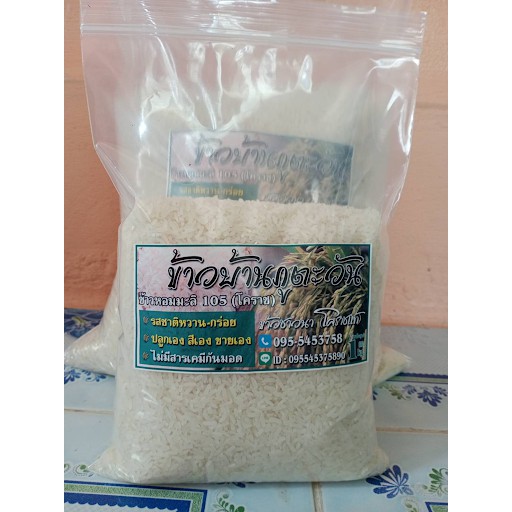 ข้าวหอมมะลิภูตะวัน (ข้าวหอมมะลิ105โคราชแท้) 1 กิโลกรัม