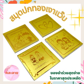 สมุดโน๊ตปกทอง ของชำร่วย สมุดโน๊ตงานแต่ง สมุดของชำร่วย (แพ๊ค 20/50/100 เล่ม) คละแบบ