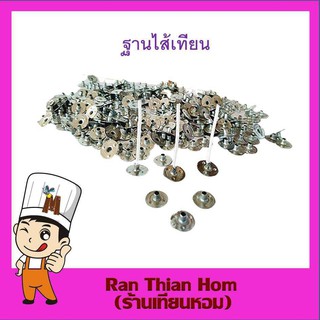 ฐานไส้เทียน ฐานตั้งไส้เทียน(100 pcs.) อุปกรณ์ทำเทียน