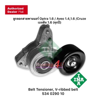 ลูกลอกสายพานแอร์ Optra 1.6 / Aveo 1.4,1.6 /Cruze เบนซิน 1.6 (ทุกปี) INA แท้ Belt Tensioner, V-ribbed belt 534 029010 แท้