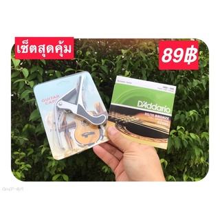 set สุดคุ้ม สุดประหยัด สายกีตาร์โปร่ง D’addario EZ890 (ชุดเบอร์9)+คาโป้ เหล็กอย่างดี สินค้าคุณภาพดี พร้อมส่ง🚚