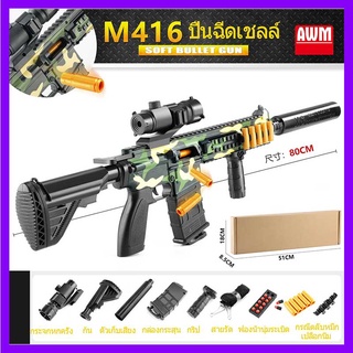 AWM ของเล่น  ปืน M416 ปืนของเล่น  ไรเฟิล การจำลองสามารถโยนกระสุนนิ่ม ปืนของเล่นเด็กปืนกระสุนอ่อน ของเล่นยิงระยะไกล