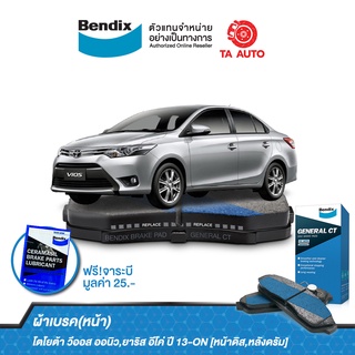 BENDIXผ้าเบรค(หน้า)โตโยต้า วีออส ออนิว,ยาริส อีโค่,เอทีฟ ปี 13-ON(หน้าดิส,หลังดรัม)DB 2261 GCT