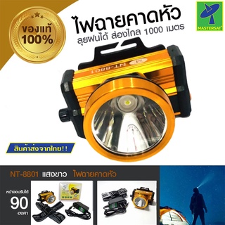 Mastersat ไฟฉายคาดหัว NT Green LED รุ่น NT-8801 แบตลิเธียม กันน้ำ กันฝน ส่งได้ไกลถึง 1000 เมตร ใช้ได้นาน 8-10 ชั่วโมง