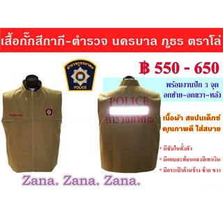 เสื้อกั๊ก สีกากี ตำรวจ นครบาล ภูธร ตราโล่ พร้อมงานปัก มีซับใน มีกระเป๋าด้านใน