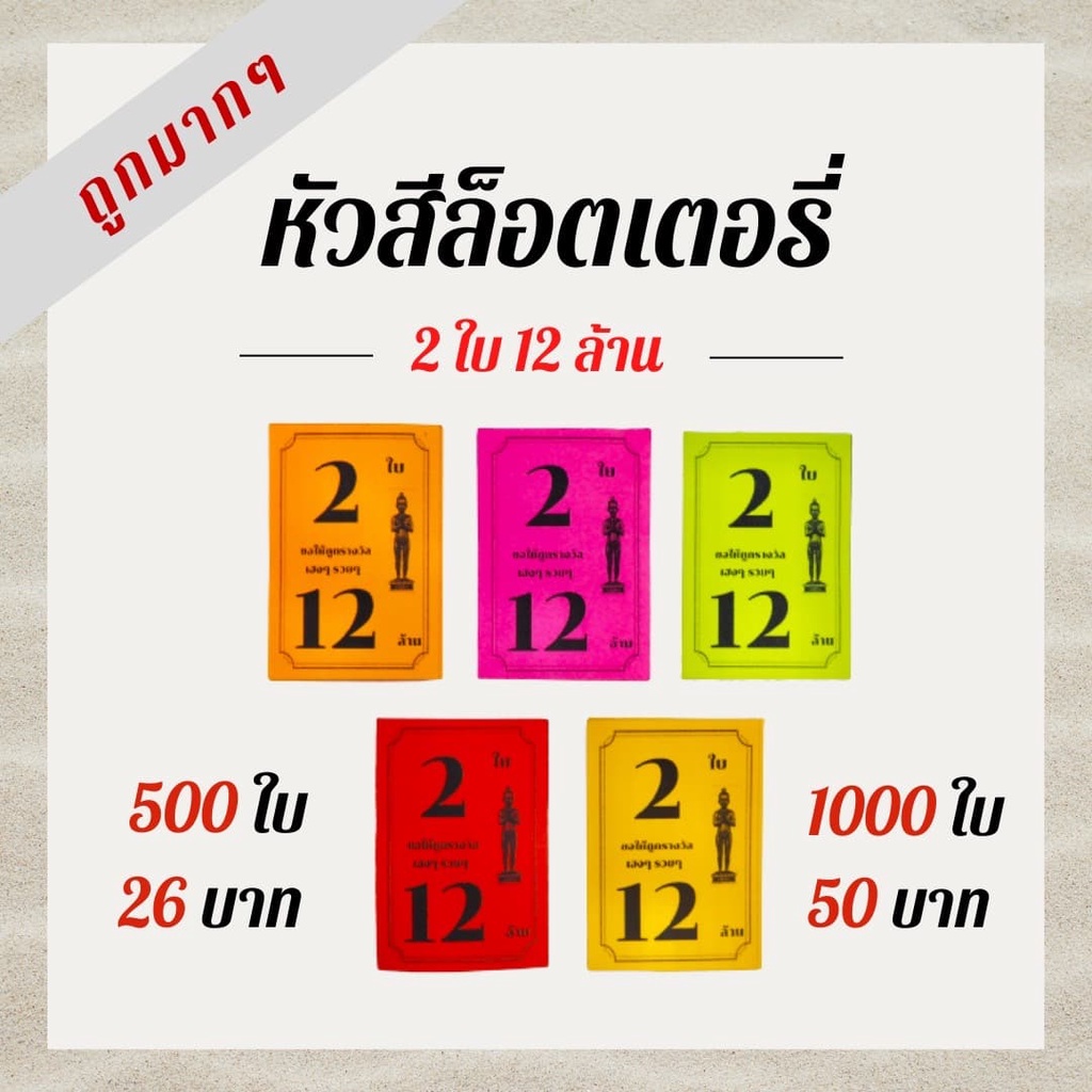 หัวสีล็อตเตอรี่ ​, โบว์,ใบปิด,ใบปะหน้าล็อตเตอรี่ 2 ใบ 12 ล้าน