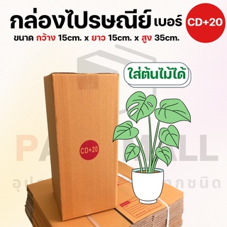 [เบอร์ CD+20] กล่องไปรษณีย์  กล่องพัสดุ กล่องพัสดุฝาชน กล่องกระดาษ กล่องลัง เกรด KA125