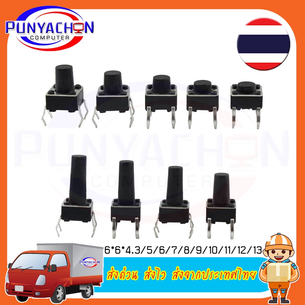 ปุ่มสวิตซ์ Push Button Micro Switch 4 Pin Key Switch Light Touch 4 ขา 6*6 ราคาต่อชิ้น ส่งด่วน ส่งไว ส่งจากประเทศไทย