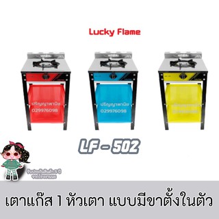 LuckyFlame LF-502  3 สีใหม่พิเศษ เตาแก๊ส 1 หัวเตา แบบมีขาตั้งในตัว ประกันระบบจุด5ปี ทนทาน ไฟแรง