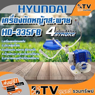 HYUNDAI เครื่องตัดหญ้า 4 จังหวะ รุ่น HD-335FB