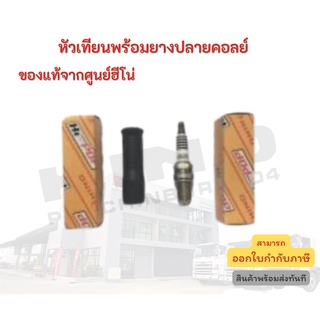 หัวเทียนพร้อมยางปลายคอลย์ HINO (kit parts) อะไหล่รถบรรทุก แท้จากศูนย์