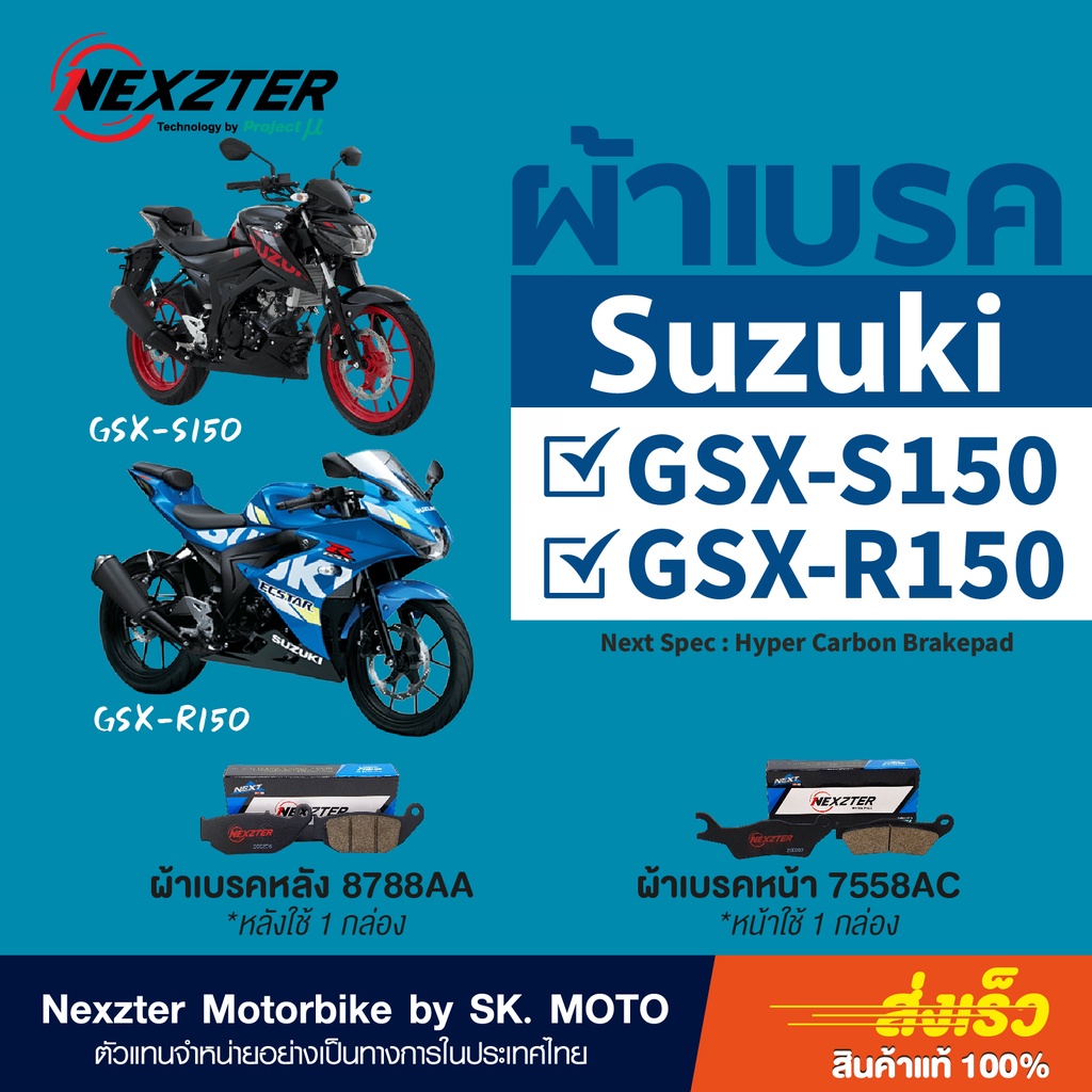 ผ้าเบรค Nexzter สำหรับรถ Suzuki GSX-S150, GSX-R150